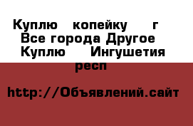 Куплю 1 копейку 1921г. - Все города Другое » Куплю   . Ингушетия респ.